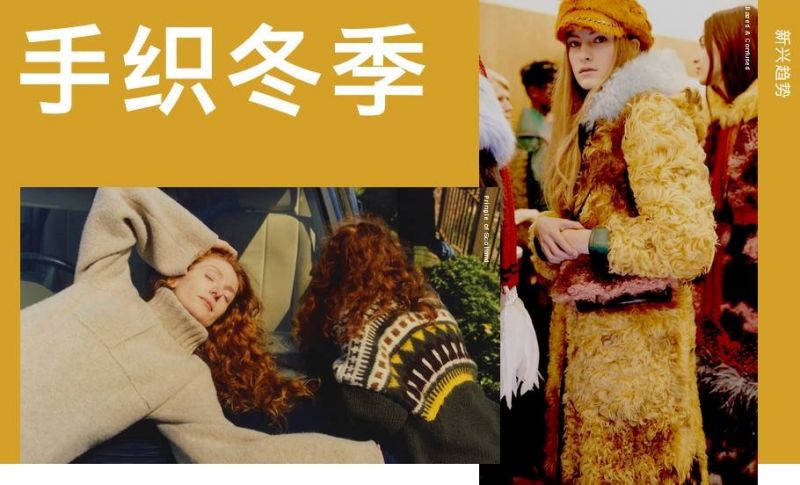 时装趋势 - 女装新兴趋势：手织冬季